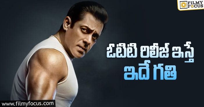 Salman Khan: థియేటర్లలో సల్మాన్ ‘రాధే’ రూ.60 వేలు మాత్రమే కలెక్ట్ చేసిందట..!