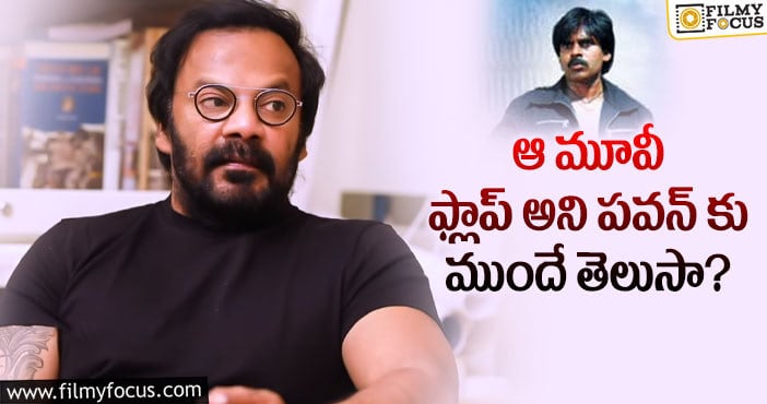 Pawan Kalyan: మొహమాటానికి పోయి పవన్ నష్టపోయారా..?