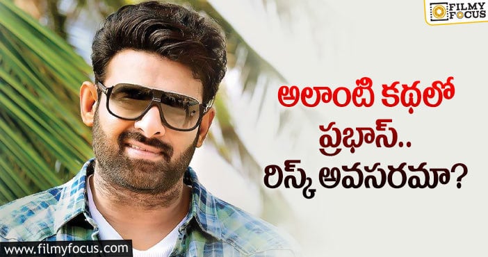 Prabhas: ఆ కథల్లో నటించి బాహుబలికి బోర్ కొట్టిందా..?