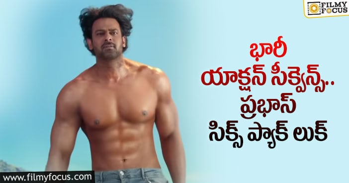 Prabhas: ప్రభాస్ షర్ట్ లేకుండా కనిపిస్తాడట!