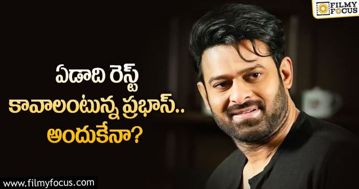 Prabhas: సినిమాలకు దూరం కానున్న ప్రభాస్.. కారణమిదే..?