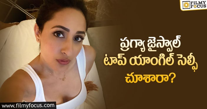 Pragya Jaiswal: హాట్ సెల్ఫీలతో షాకిస్తోన్న ‘కంచె’ బ్యూటీ!