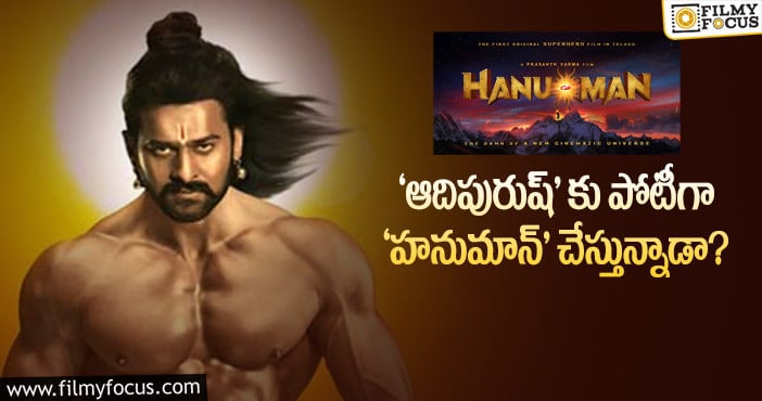 Hanu Man: ప్రశాంత్ వర్మ ‘హనుమాన్’ ఆ రేంజ్లో ఉంటుందా..!