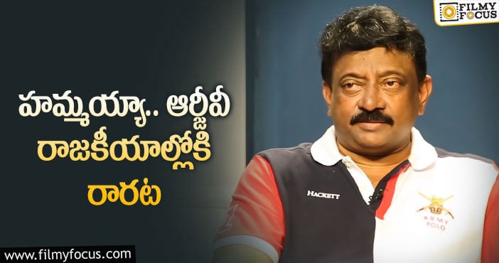 RGV: పొలిటికల్ ఎంట్రీపై ఆర్జీవీ షాకింగ్ కామెంట్స్..?