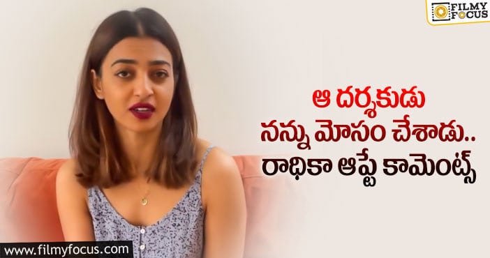 Radhika Apte: టాలీవుడ్‌లో ఫేవరిటిజం ఎక్కువ.. హీరోయిన్ కామెంట్స్!