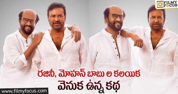 Rajinikanth, Mohan Babu: రజినీ కాంత్ ను కలిసిన మోహన్ బాబు, విష్ణు.. ఫోటోలు వైరల్..!