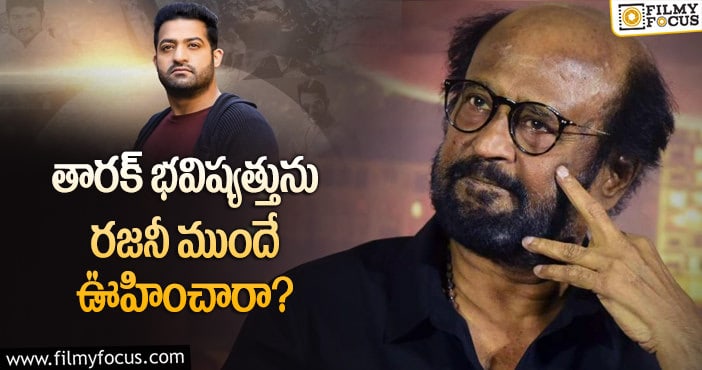 Rajinikanth, Jr NTR: ఎన్టీఆర్ మూవీని రిజెక్ట్ చేసిన సూపర్ స్టార్..?