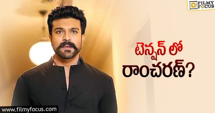 Ram Charan: రాంచరణ్.. వేరే ఆప్షన్ చూసుకుంటే బెటరట..!