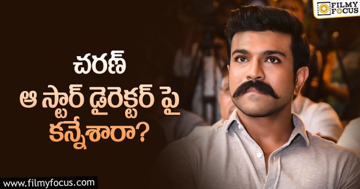 Ram Charan: ఆ దర్శకుడే కావాలంటున్న టాలీవుడ్ హీరోలు..?