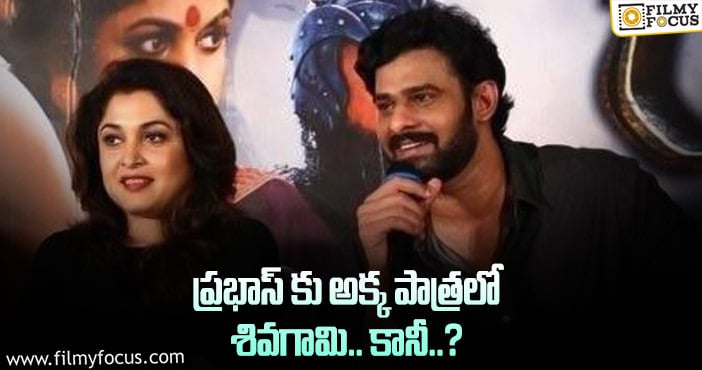 Prabhas: బాహుబలికి అక్కగా ఆ హీరోయిన్ నటిస్తున్నారా..?