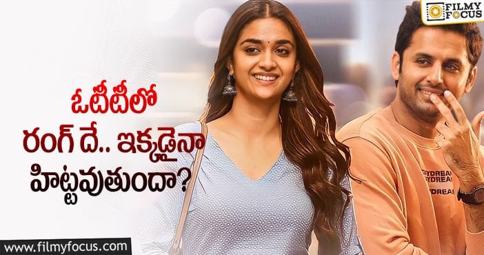 Rangde: ఓటీటీలో నితిన్ మూవీ.. స్ట్రీమింగ్ ఎప్పుడంటే..?