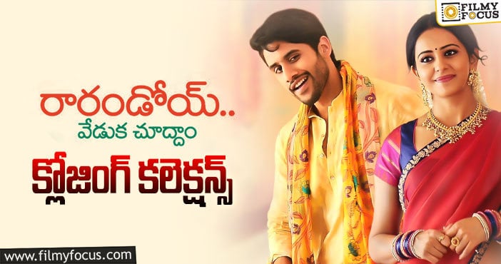 Rarandoi Veduka Chudham Movie: 4 ఏళ్ళ ‘రారండోయ్ వేడుక చూద్దాం’ ఫైనల్ గా ఎంత కలెక్ట్ చేసిందో తెలుసా?