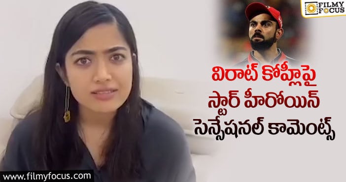 Rashmika: ఆర్‌సీబీ అంటే ఇష్టమే కానీ.. రష్మిక వ్యాఖ్యలు!