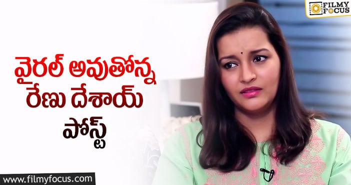 Renu Desai: ”గతంలో మోసపోయా.. ఇప్పుడు అలా చేయొద్దు ప్లీజ్”