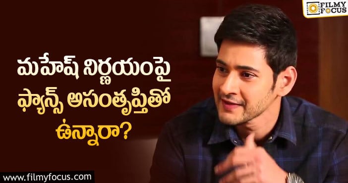 Mahesh: సూపర్ స్టార్ నిర్ణయం ఫ్యాన్స్ కు నచ్చలేదా..?