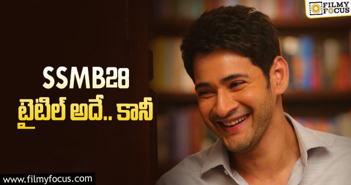 SSMB28: సెంటిమెంట్‌ను త్రివిక్రమ్‌ వదలడట