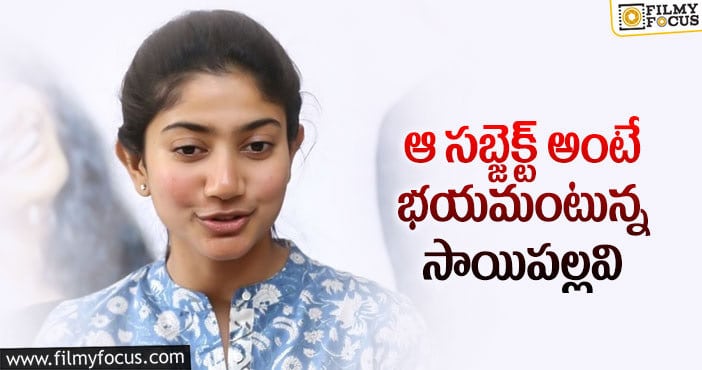 Sai Pallavi: సాయిపల్లవి తొలిసినిమా ఏదో తెలుసా..?