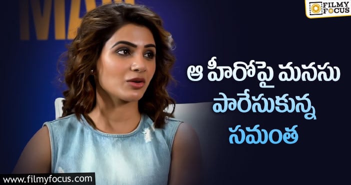 Samantha: సమంతకు ఆ హీరో అంటే అంత ఇష్టమా..?