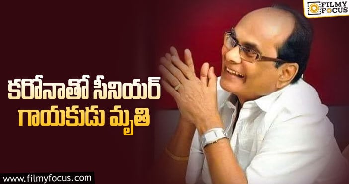 టాలీవుడ్లో విషాదం: ప్రముఖ గాయకుడు, సంగీత దర్శకుడు అయిన శ్రీ జి.ఆనంద్ గారు ఇక లేరు..!