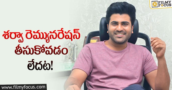 Sharwanand: నిర్మాత కోసం ఫ్రీగా సినిమా చేస్తున్నాడా..?