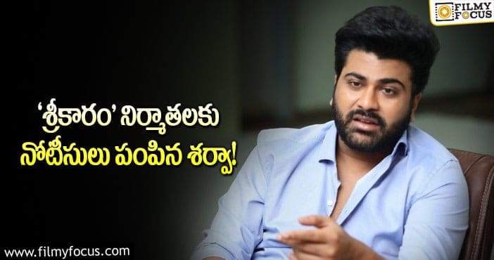 Sharwanand: శర్వానంద్ కు ఆ నిర్మాతలు రూ.1.5 కోట్లు ఎగ్గొట్టారట..!