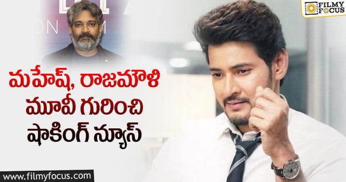 Mahesh Babu, Rajamouli: జక్కన్న మహేష్ మూవీ షూటింగ్ అప్పుడేనా..?