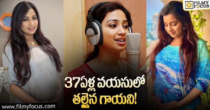 Shreya Ghoshal: పండంటి బిడ్డకు జన్మనిచ్చిన శ్రేయా ఘోషల్