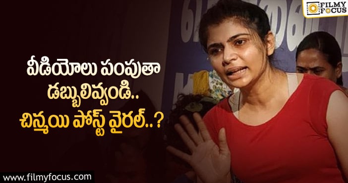 Chinmayi: చిన్మయి మంచి మనస్సు.. ఆ ఫ్యామిలీలకు సాయం..?