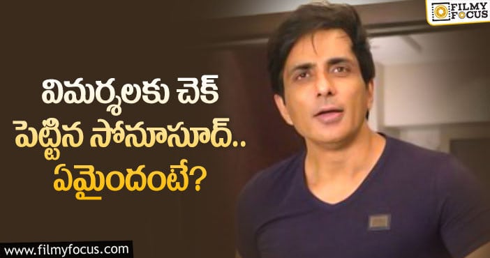 Sonu Sood: సోనూసూద్ తప్పు చేయలేదా.. వాస్తవం ఇదేనా..?