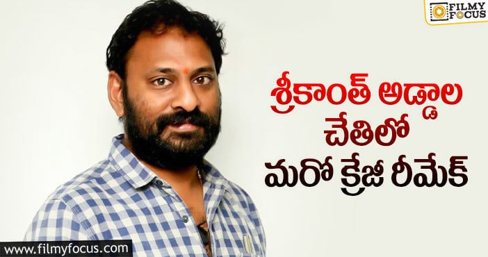 Srikanth Addala: కాంట్రవర్సియల్‌ కాన్సెప్ట్ హ్యాండిల్ చేయగలడా..?