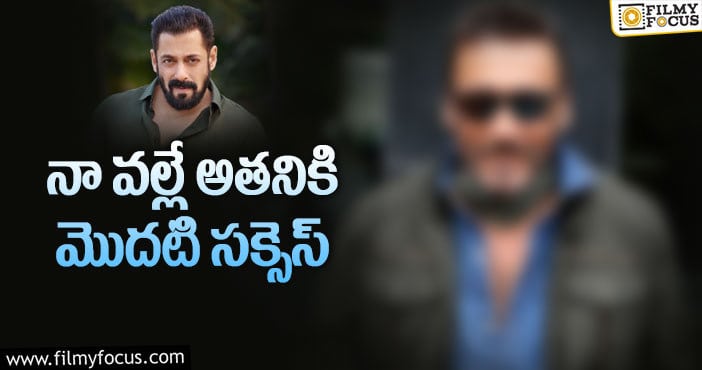 Salman Khan: సల్మాన్ ఖాన్ నా బూట్లు, బట్టలు తెచ్చేవాడు