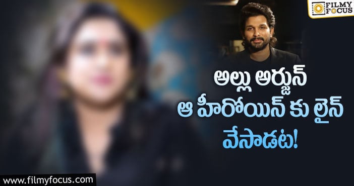 Allu Arjun: ఆ ఫైర్ బ్రాండ్ మన బన్నీని తగులుకుందేంటి…!