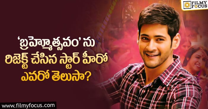 Mahesh Babu: ఆ స్టార్ హీరో రిజెక్ట్ చేశాకే మహేష్ ను పట్టుకున్నాడట..!