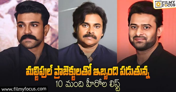 మల్టిపుల్ ప్రాజెక్టులతో ఇబ్బంది పడుతున్న 10 మంది హీరోల లిస్ట్..!