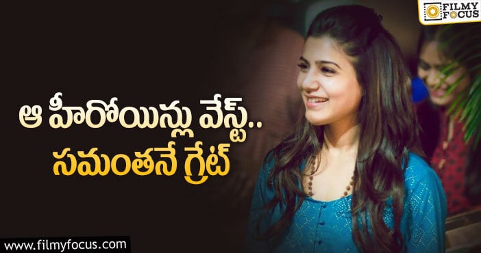 Samantha: సమంతను చూసి స్టార్ హీరోయిన్లు బుద్ధి తెచ్చుకుంటారా..?