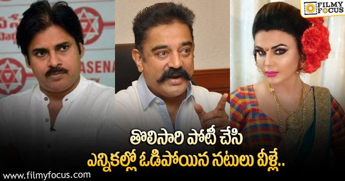 ఎన్నికల్లో పోటీ చేసి ఓడిన సెలబ్రిటీలు వీళ్లే..?