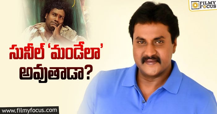 Sunil: ఒకప్పటి సునిల్‌ను మళ్లీ మనం చూస్తామా