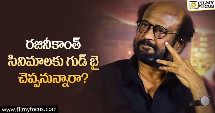 Rajinikanth: తలైవా సినిమాలకు దూరం కానున్నారా..?