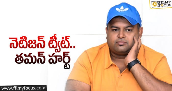 Thaman: ఆ పని చేసే ముందు నీ భార్యకి చెప్పు.. తమన్ కౌంటర్!