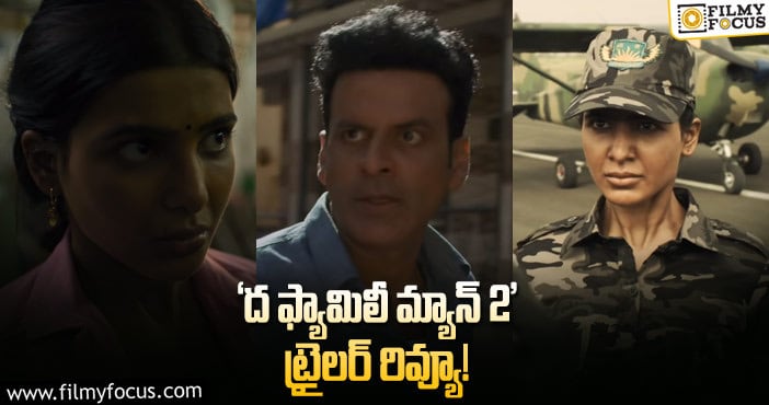 The Family Man 2: ‘ద ఫ్యామిలీ మ్యాన్‌ 2’ ట్రైలర్‌ రివ్యూ!