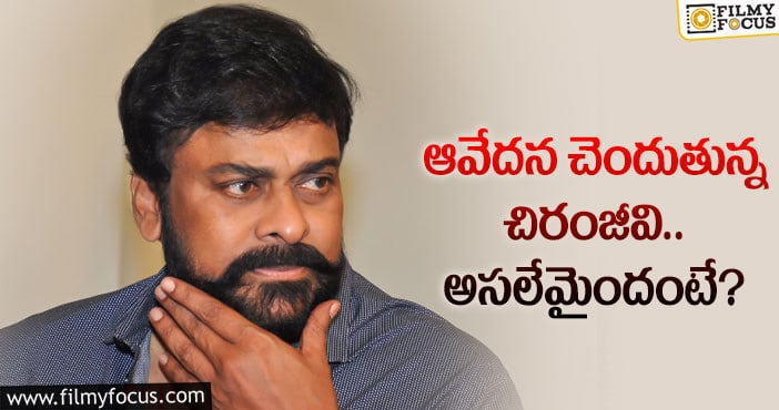 Chiranjeevi: హర్ట్ అయిన మెగాస్టార్.. ఏం జరిగిందంటే..?