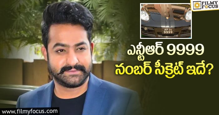 Jr NTR: తారక్ కారు నంబర్ అసలు రహస్యమిదే..?