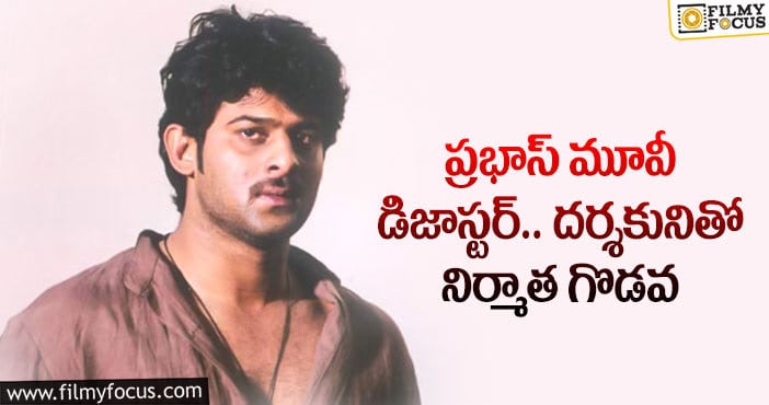 Prabhas: ప్రభాస్ సినిమా అందుకే ఫ్లాప్ అయిందా..?