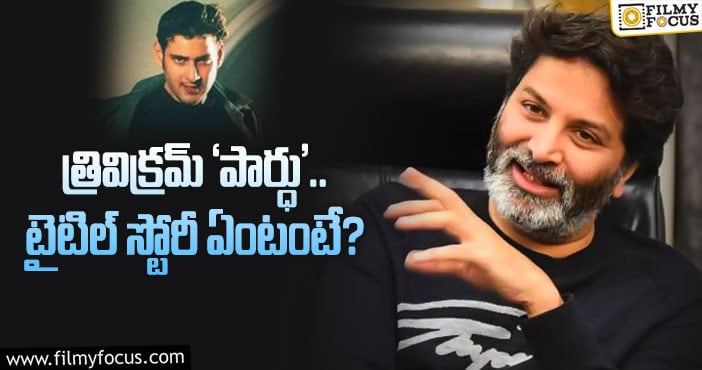 SSMB28: చాలా ఏళ్లుగా త్రివిక్రమ్ దాచుకున్న టైటిల్!