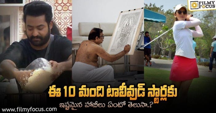 10 మంది టాలీవుడ్ సెలబ్రిటీలు మరియు వారి అలవాట్లు..!