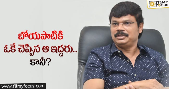 Boyapati Srinu: హిట్టిచ్చినా గ్యాప్ వచ్చేలా ఉందే!