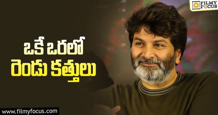 Trivikram: ఆ ఇద్దరినీ త్రివిక్రమ్‌ ఎలా డీల్‌ చేస్తాడో చూడాలి!