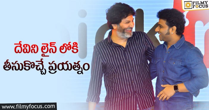 Trivikram: త్రివిక్రమ్ మళ్లీ ఛాన్స్ ఇస్తున్నాడా..?