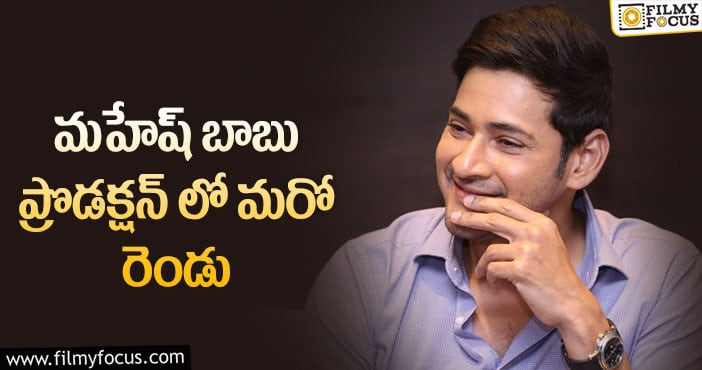 Mahesh Babu: వాళ్ళ కోసం నిర్మాతగా మహేష్ న్యూ ప్లాన్