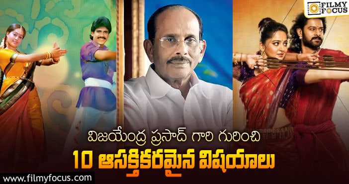 విజయేంద్ర ప్రసాద్ గారి గురించి 10 ఆసక్తికరమైన విషయాలు..!